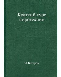 Краткий курс пиротехнии