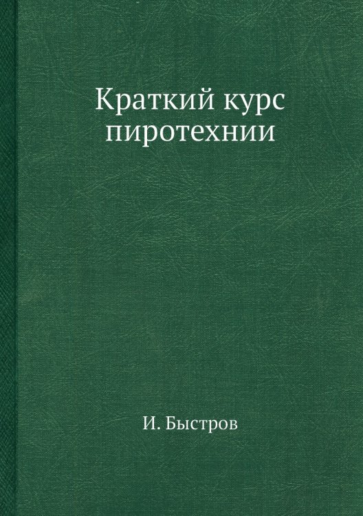 Краткий курс пиротехнии Краткий курс пиротехнии