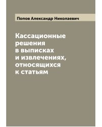 Кассационные решения в выписках и извлечениях, относящихся к статьям