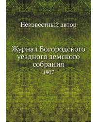 Журнал Богородского уездного земского собрания