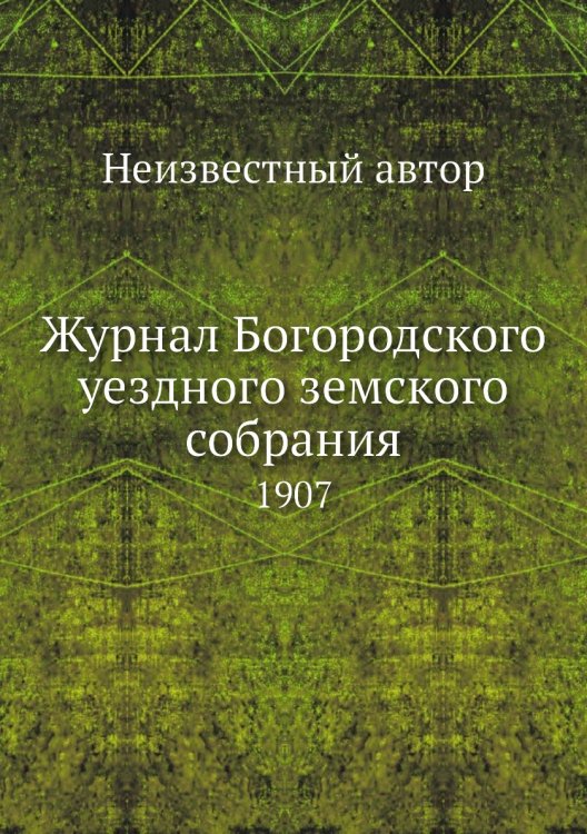 Журнал Богородского уездного земского собрания