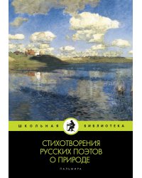 Стихотворения русских поэтов о природе
