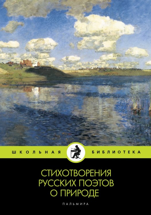 Обложка книги «Стихотворения русских поэтов о природе» — Не указан, ISBN 9785517028518