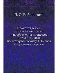 Происхождение артикула воинского и изображения процессов Петра Великого по Уставу воинскому 1716 года. Историческое исследование.