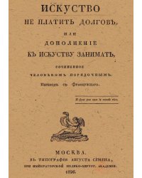 Искусство не платить долгов, или Дополнение к искусству занимать, сочиненное человеком порядочным