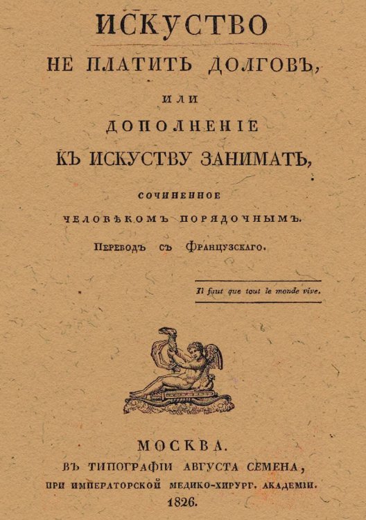 Искусство не платить долгов, или Дополнение к искусству занимать, сочиненное человеком порядочным Обложка книги «Искусство не платить долгов, или Дополнение к искусству занимать, сочиненное человеком порядочным» — Имбер Жак Жильбер, ISBN 9785521950249