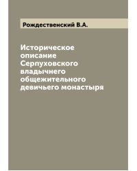 Историческое описание Серпуховского владычнего общежительного девичьего монастыря