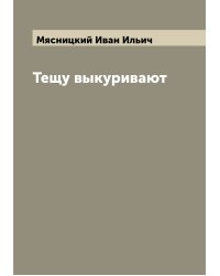 Тещу выкуривают
