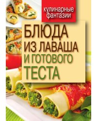 Блюда из лаваша и готового теста