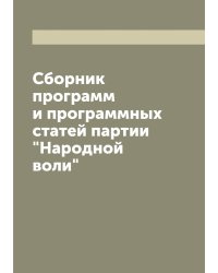 Сборник программ и программных статей партии "Народной воли"