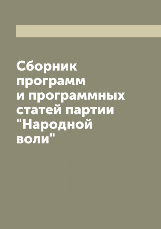 Обложка книги «Сборник программ и программных статей партии "Народной воли"» — нет автора, ISBN 9785519986663