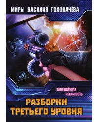 Разборки третьего уровня