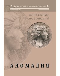 Аномалия