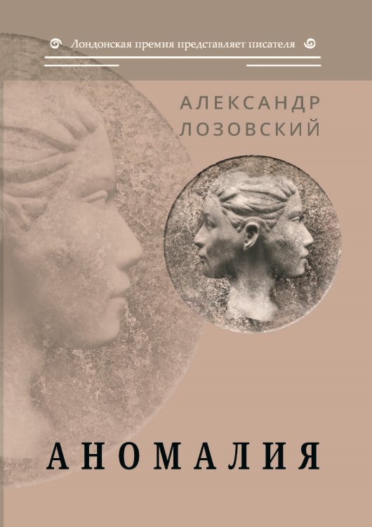 Аномалия Обложка книги «Аномалия» — Лозовский Александр, ISBN 9785907306226
