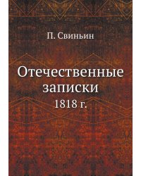 Отечественные записки