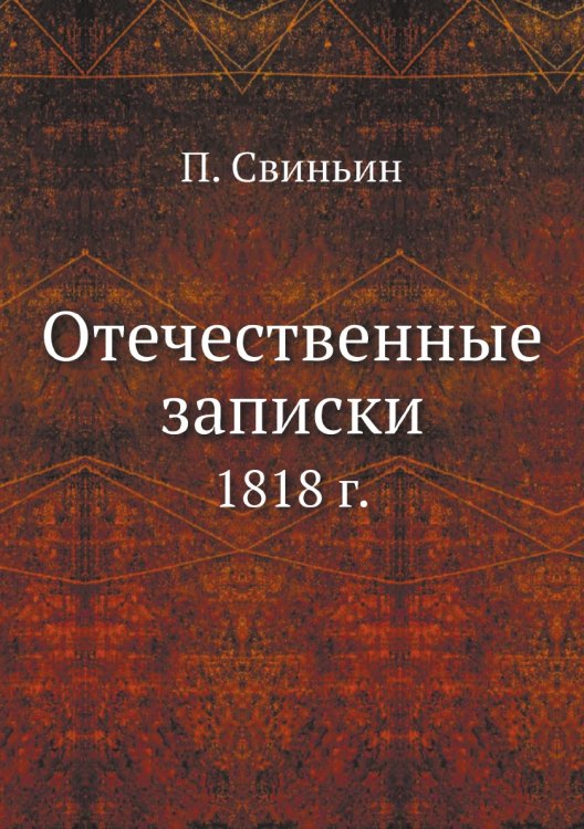 Отечественные записки