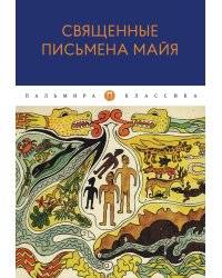 Священные письмена майя
