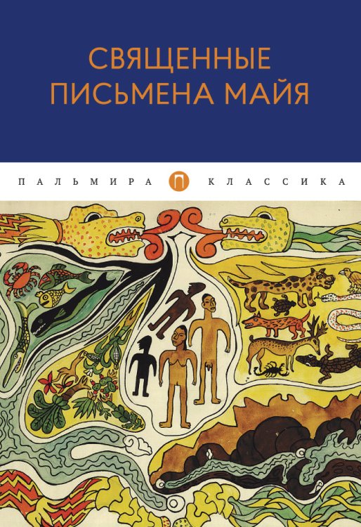Обложка книги «Священные письмена майя» — Не указан, ISBN 9785517022332