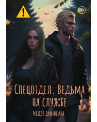 Спецотдел. Ведьма на службе