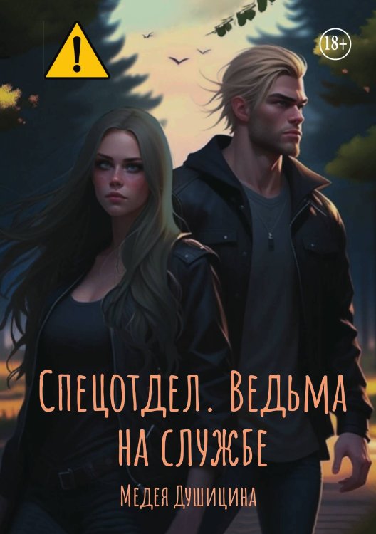 Обложка книги «Спецотдел. Ведьма на службе» — Медея Душицина, ISBN 9785521992393