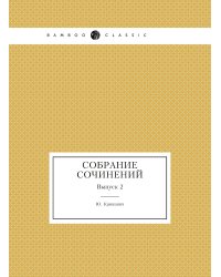 Собрание сочинений