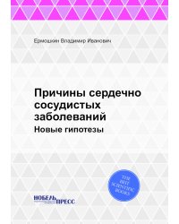 Причины сердечно сосудистых заболеваний
