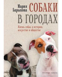 Собаки в городах