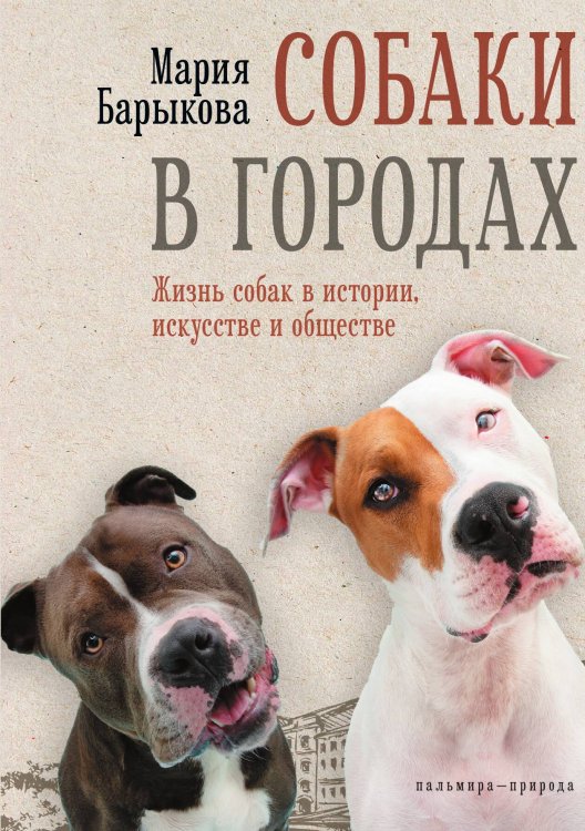 Обложка книги «Собаки в городах» — Мария Барыкова, ISBN 9785524022042