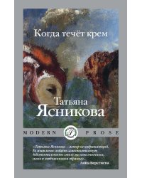 Когда течёт крем