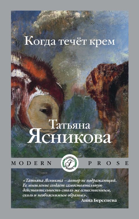Обложка книги «Когда течёт крем» — Татьяна Ясникова, ISBN 9785521929610
