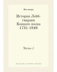 История Лейб-гвардии Конного полка 1731-1848