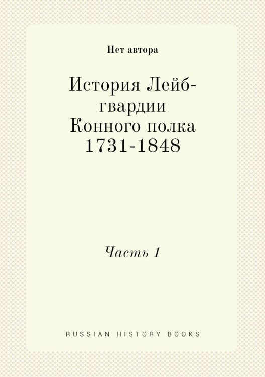 История Лейб-гвардии Конного полка 1731-1848