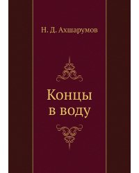 Концы в воду