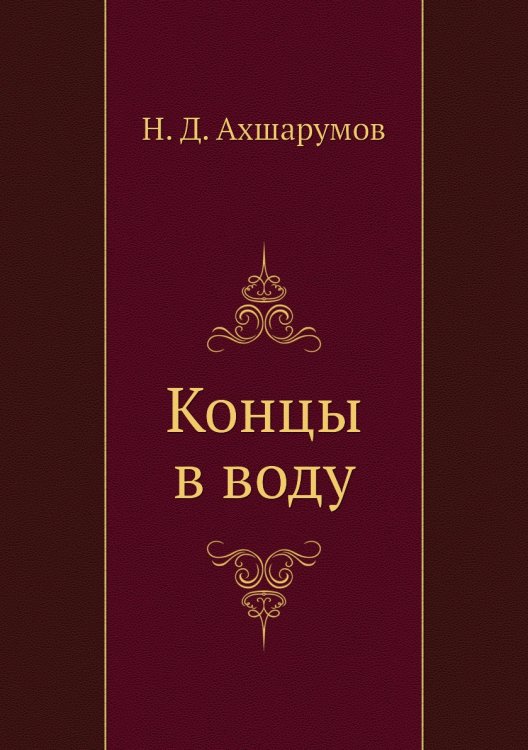 Концы в воду Концы в воду