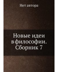 Новые идеи в философии. Сборник 7