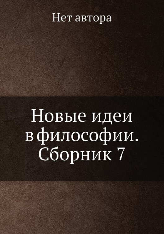 Новые идеи в философии. Сборник 7