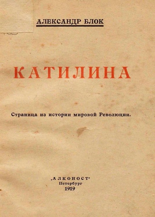 Обложка книги «Катилина» — Блок Александр Александрович, ISBN 9785521967407