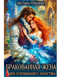Бракованная жена для Огнедышащего холостяка