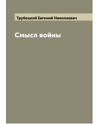 Смысл войны