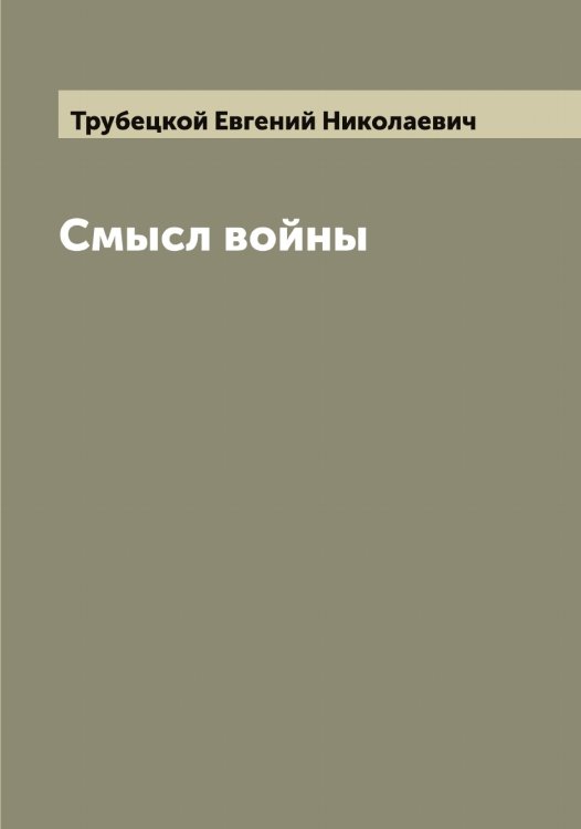 Обложка книги «Смысл войны» — Трубецкой Евгений Николаевич, ISBN 9785519775069