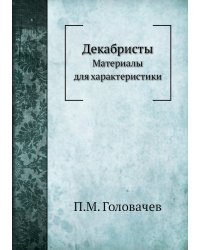 Декабристы