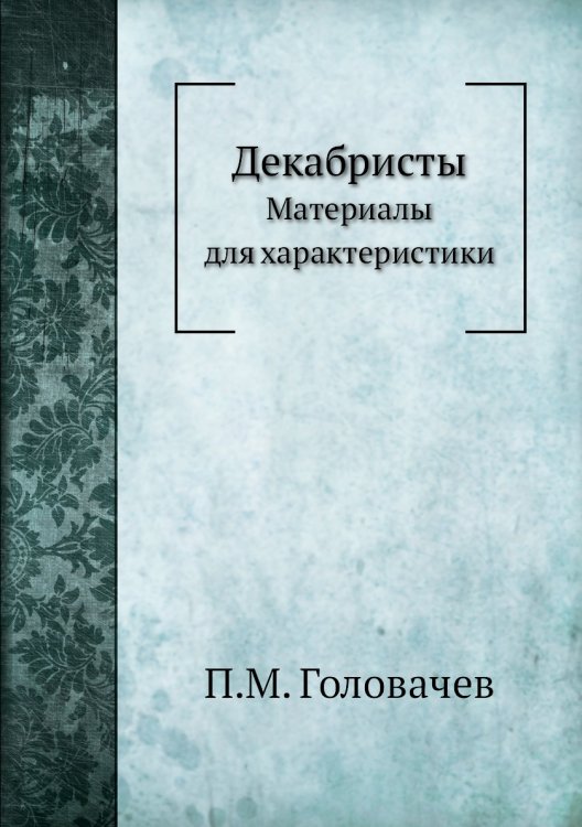 Декабристы