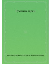 Румяные щеки