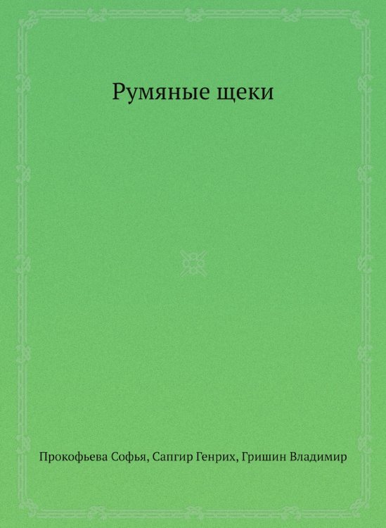 Румяные щеки Румяные щеки