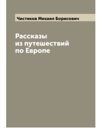 Рассказы из путешествий по Европе