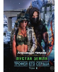 Пустая Земля. Трофей его сердца