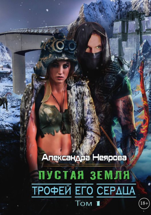 Обложка книги «Пустая Земля. Трофей его сердца» — Александра Неярова, ISBN 9785517098740