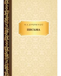 Письма
