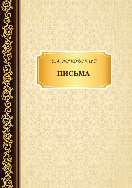 Обложка книги «Письма» — Андреевич Жуковский Василий, ISBN 9785521765768