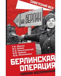 Берлинская операция